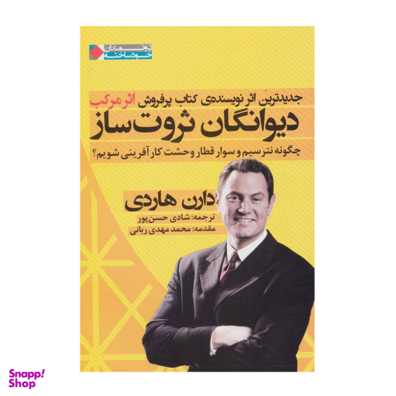 کتاب دیوانگان ثروت ساز اثر دارن هاردی نشر نگاه نوین
