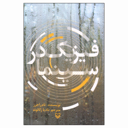 کتاب فیزیک در سینما اثر تام راجرز نشر سوره مهر