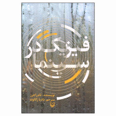 کتاب فیزیک در سینما اثر تام راجرز نشر سوره مهر