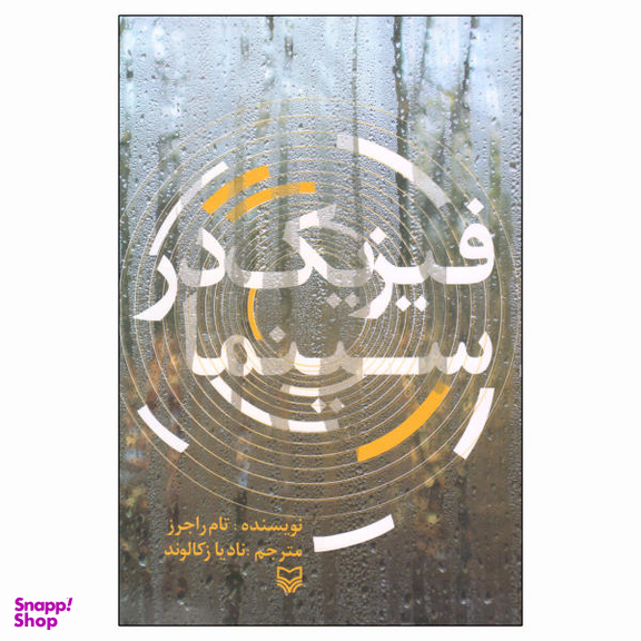 کتاب فیزیک در سینما اثر تام راجرز نشر سوره مهر