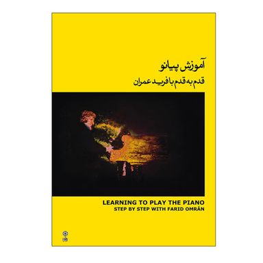 کتاب آموزش پیانو قدم به قدم با فرید عمران اثر فرید عمران نشر ماهور جلد 2