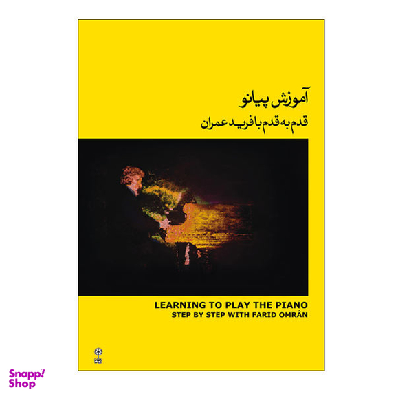 کتاب آموزش پیانو قدم به قدم با فرید عمران اثر فرید عمران نشر ماهور جلد 2