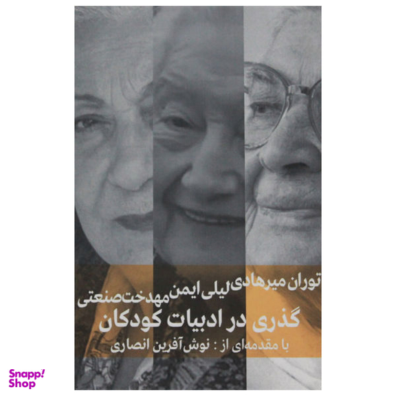کتاب گذری در ادبیات کودکان اثر جمعی از نویسندگان نشر شرکت فرهنگنامه کودکان و نوجوانان