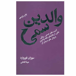 کتاب والدین سمی اثر سوزان فوروارد نشر درسا