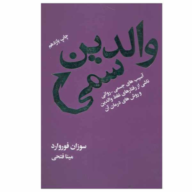 کتاب والدین سمی اثر سوزان فوروارد نشر درسا