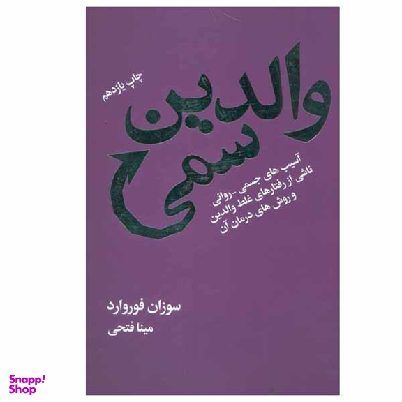 کتاب والدین سمی اثر سوزان فوروارد نشر درسا