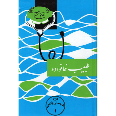 کتاب طبیب خانواده اثر اسماعیل اژدری نشر اقبال