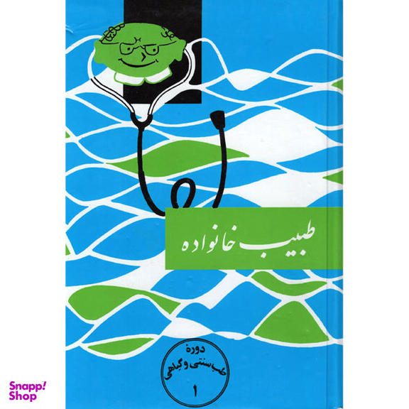 کتاب طبیب خانواده اثر اسماعیل اژدری نشر اقبال
