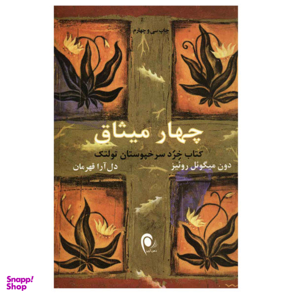 کتاب چهار میثاق اثر دون میگویل روییز انتشارات ذهن آویز
