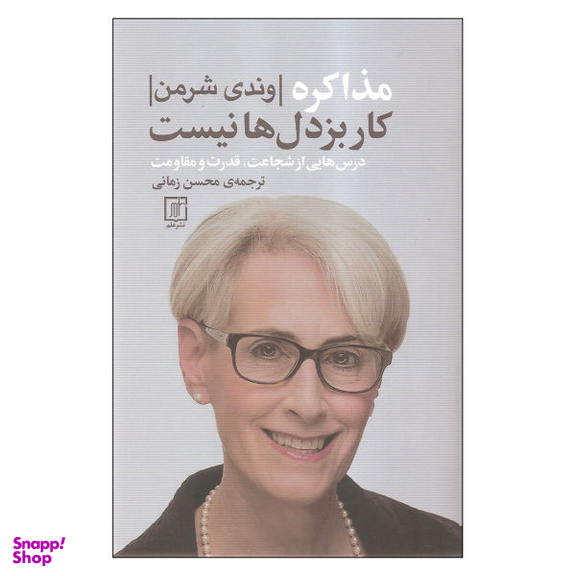 کتاب مذاکره کار بزدل ها نیست اثر وندی شرمن نشر علم