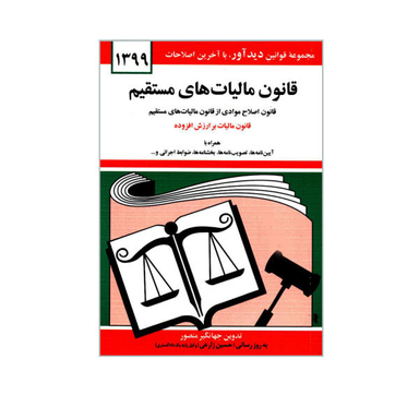 کتاب قانون مالیات های مستقیم اثر جهانگیر منصور نشر دیدار