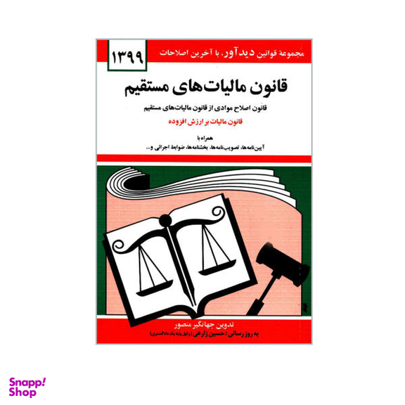 کتاب قانون مالیات های مستقیم اثر جهانگیر منصور نشر دیدار