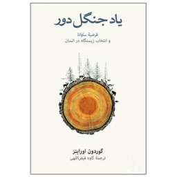 کتاب یاد جنگل دور اثر گوردون اوراینز نشر نو