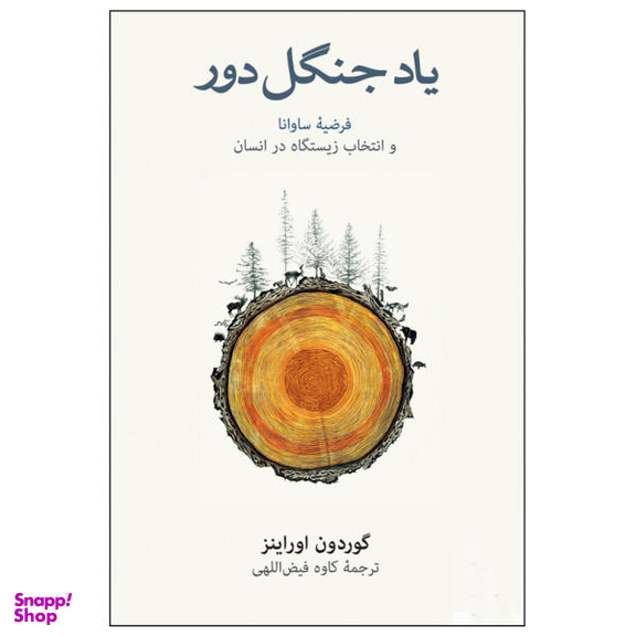 کتاب یاد جنگل دور اثر گوردون اوراینز نشر نو