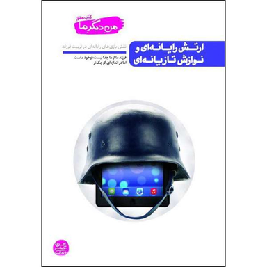 کتاب ارتش رایانه ای و نوازش تازیانه ای اثر محسن عباسی ولدی نشر آیین فطرت