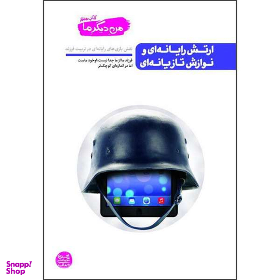 کتاب ارتش رایانه ای و نوازش تازیانه ای اثر محسن عباسی ولدی نشر آیین فطرت