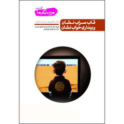 کتاب قاب سراب نشان و بیداری خواب نشان اثر محسن عباسی ولدی نشر آیین فطرت