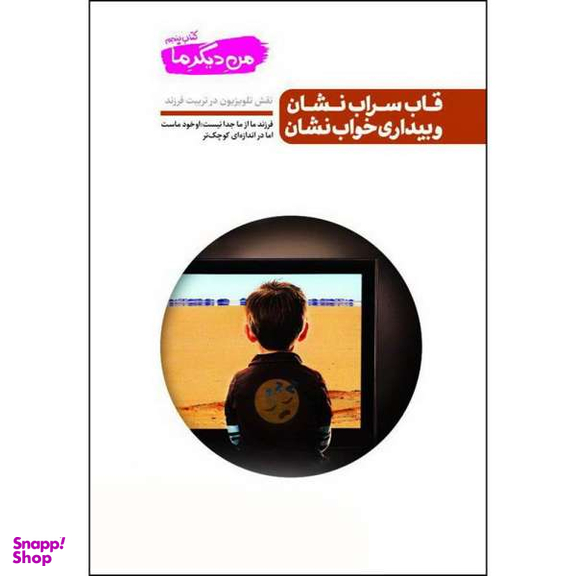 کتاب قاب سراب نشان و بیداری خواب نشان اثر محسن عباسی ولدی نشر آیین فطرت