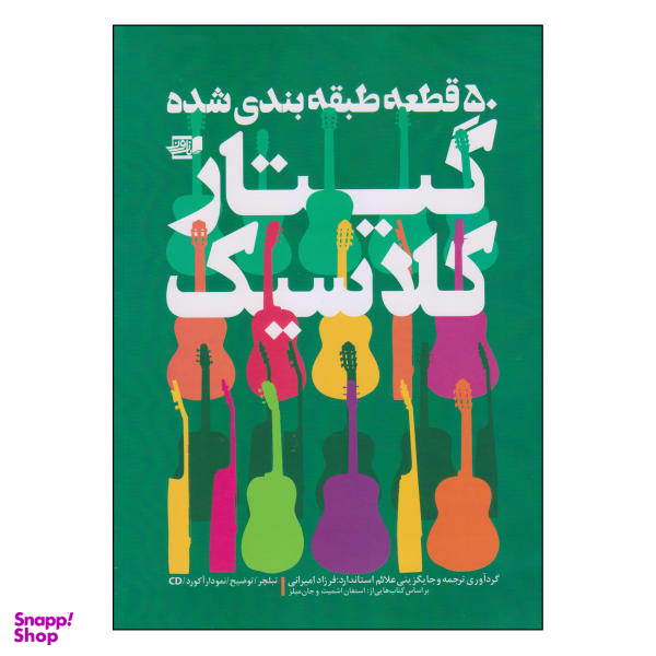 کتاب 50 قطعه طبقه بندی شده گیتار کلاسیک اثر فرزاد امیرانی نشر گنجینه کتاب نارون