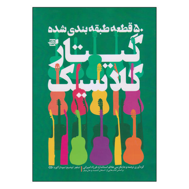 کتاب 50 قطعه طبقه بندی شده گیتار کلاسیک اثر فرزاد امیرانی نشر گنجینه کتاب نارون