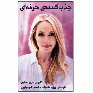 کتاب جذب کننده حرفه ای اثر گابریل برن استین نشر پردیس آباریس