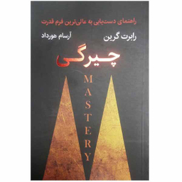 کتاب چیرگی اثر رابرت گرین نشر نوین