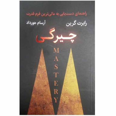 کتاب چیرگی اثر رابرت گرین نشر نوین