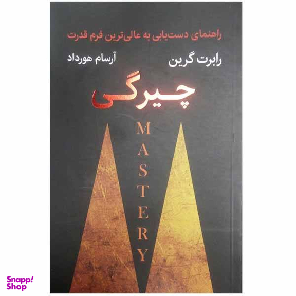 کتاب چیرگی اثر رابرت گرین نشر نوین