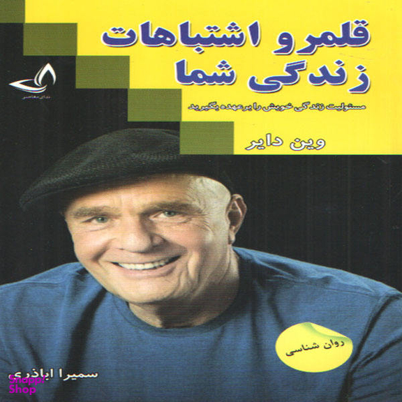 کتاب قلمرو اشتباهات زندگی شما اثر وین دایر انتشارات ندای معاصر