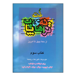 کتاب نت ترانه های پاپ از دهه چهل تا امروز اثر حمید نجفی نشر چندگاه جلد 3