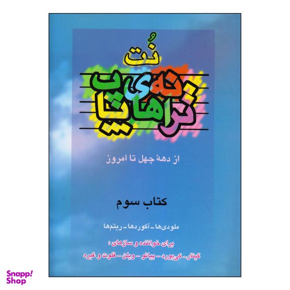 کتاب نت ترانه های پاپ از دهه چهل تا امروز اثر حمید نجفی نشر چندگاه جلد 3