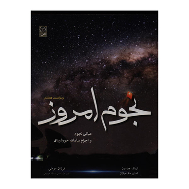 کتاب نجوم امروز اثر اریک چیسون و استیو مک میلان نشر نص