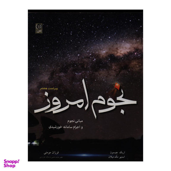 کتاب نجوم امروز اثر اریک چیسون و استیو مک میلان نشر نص