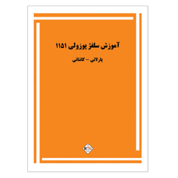 کتاب آموزش سلفژ پوزولی 1151 اثر اتوره پوزولی نشر پنج خط