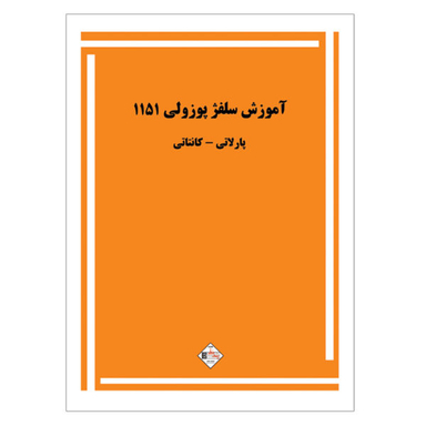 کتاب آموزش سلفژ پوزولی 1151 اثر اتوره پوزولی نشر پنج خط