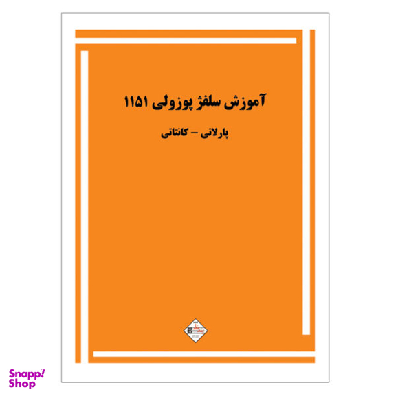 کتاب آموزش سلفژ پوزولی 1151 اثر اتوره پوزولی نشر پنج خط