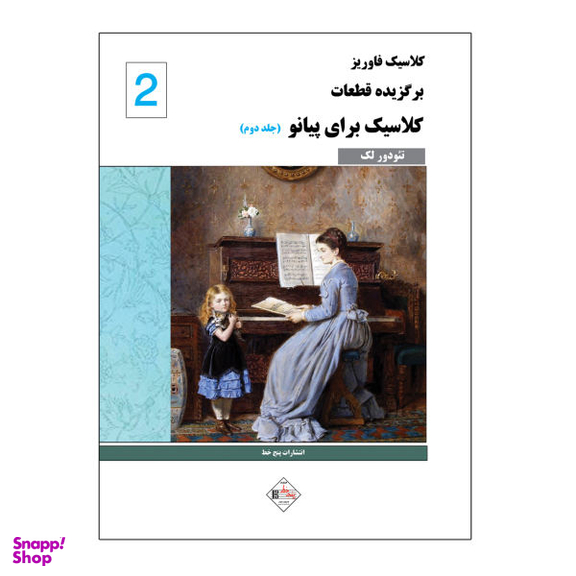 کتاب کلاسیک فاوریز برگزیده قطعات کلاسیک برای پیانو اثر تیودور لک نشر پنج خط جلد 2