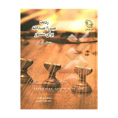 کتاب ردیف میرزاعبدالله برای سنتور اثر پشنگ کامکار نشر هستان