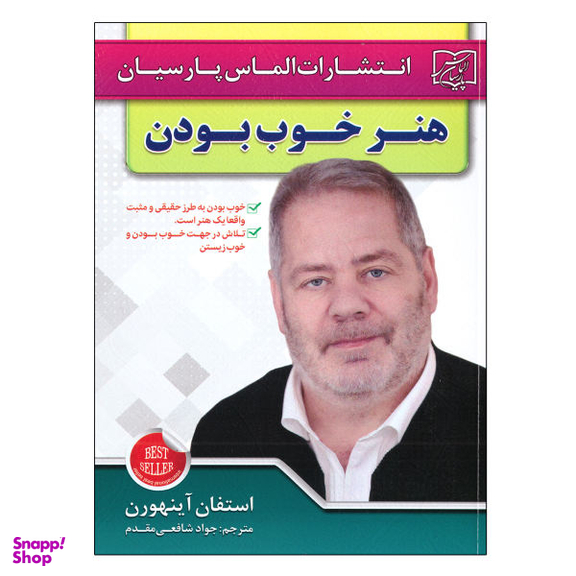 کتاب هنر خوب بودن اثر استفان آینهورن نشر الماس پارسیان