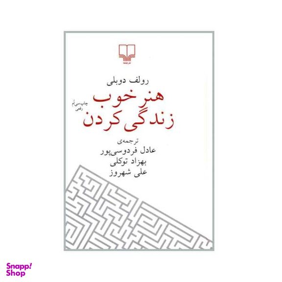 کتاب هنر خوب زندگی کردن اثر رولف دوبلی نشر چشمه