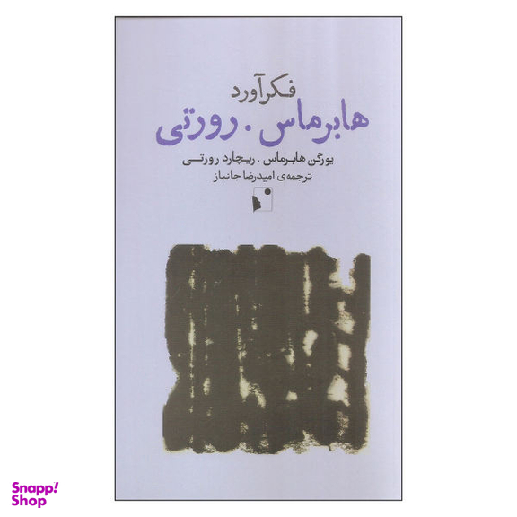کتاب فکرآورد هابرماس و رورتی اثر یورگن هابرماس و ریچارد رورتی نشر شب خیز