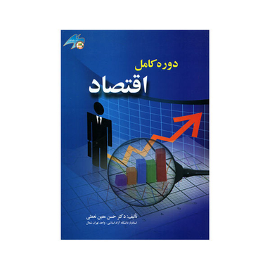 کتاب دوره کامل اقتصاد اثر دکتر حسن معین نعمتی نشر صفار