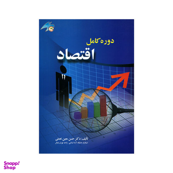 کتاب دوره کامل اقتصاد اثر دکتر حسن معین نعمتی نشر صفار