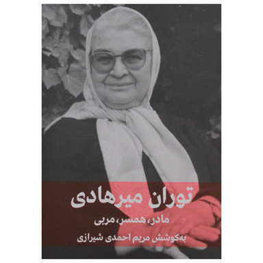 کتاب مادر همسر مربی اثر توران میرهادی نشر فرهنگنامه کودکان و نوجوانان