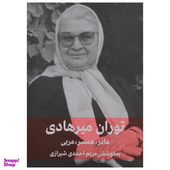 کتاب مادر همسر مربی اثر توران میرهادی نشر فرهنگنامه کودکان و نوجوانان