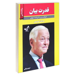 کتاب قدرت بیان اثر برایان تریسی نشر ندای معاصر