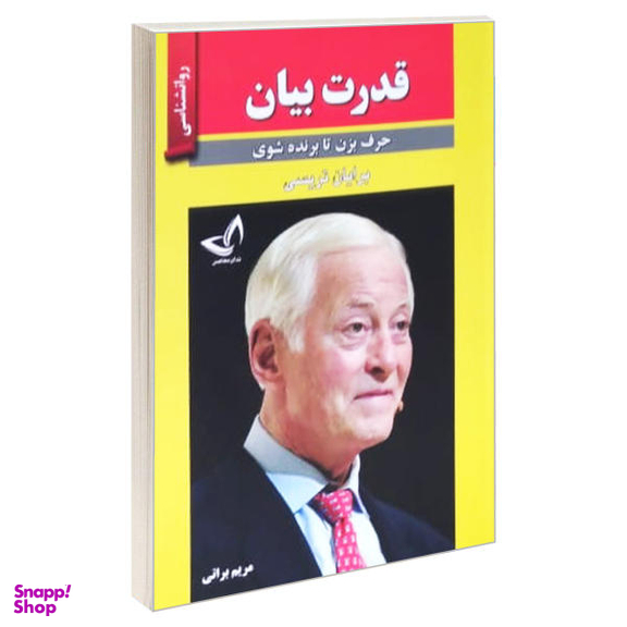 کتاب قدرت بیان اثر برایان تریسی نشر ندای معاصر