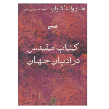 کتاب کتاب مقدس در ادیان جهان اثر هارولد کوارد انتشارات کتاب پارسه