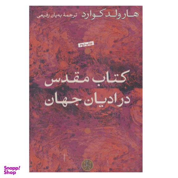 کتاب کتاب مقدس در ادیان جهان اثر هارولد کوارد انتشارات کتاب پارسه