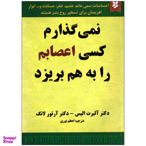 کتاب نمی گذارم کسی اعصابم را به هم بریزد اثر دکتر آلبرت الیس و دکتر آرتور لانگ انتشارات نیک فرجام